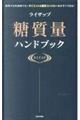 ライザップ糖質量ハンドブック