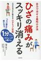 ひざの痛みがスッキリ消える