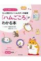 「ハムごころ」がわかる本