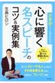 心に響く名スピーチのコツ&実例集
