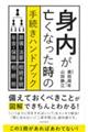 身内が亡くなった時の手続きハンドブック