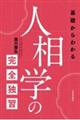 基礎からわかる人相学の完全独習