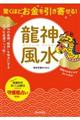 驚くほどお金を引き寄せる！龍神風水