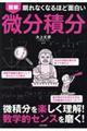 眠れなくなるほど面白い図解微分積分