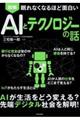 眠れなくなるほど面白い図解ＡＩ（人工知能）とテクノロジーの話