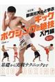 那須川天心と学ぶキックボクシングの絶技入門編　改訂版
