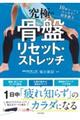究極の骨盤リセット・ストレッチ