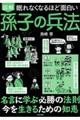 眠れなくなるほど面白い図解孫子の兵法