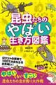 昆虫たちのやばい生き方図鑑