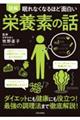 眠れなくなるほど面白い図解栄養素の話