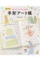 親子でつくる世界でたったひとつの宝物手形アート帳