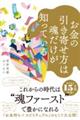 お金の引き寄せ方は魂だけが知っている