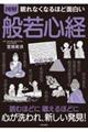 眠れなくなるほど面白い図解般若心経