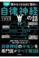 眠れなくなるほど面白い図解自律神経の話