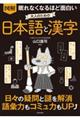 眠れなくなるほど面白い図解大人のための日本語と漢字