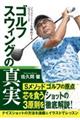 ゴルフスウィングの真実