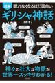 眠れなくなるほど面白い図解ギリシャ神話