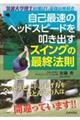 自己最速のヘッドスピードを叩き出すスイングの最終法則