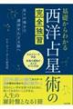 基礎からわかる西洋占星術の完全独習