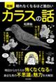 眠れなくなるほど面白い図解カラスの話