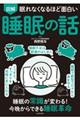 眠れなくなるほど面白い図解睡眠の話