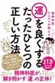 精神科医Ｔｏｍｙが教える運を良くするたったひとつの正しい方法