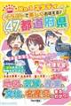 Ｎｏ．１スタディイラストで楽しくおぼえる！４７都道府県