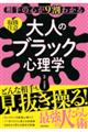 相手の心が9割わかる大人のブラック心理学