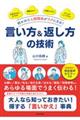 好かれて人間関係がラクになる！言い方＆返し方の技術