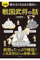 眠れなくなるほど面白い図解戦国武将の話