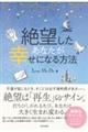 絶望したあなたが幸せになる方法