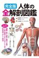 完全版人体の全解剖図鑑