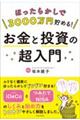 ほったらかしで３０００万円貯める！お金と投資の超入門