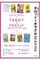 一番わかりやすいタロット&オラクルREADING