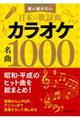 カラオケ名曲１０００