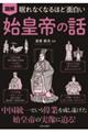 眠れなくなるほど面白い図解始皇帝の話