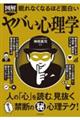 眠れなくなるほど面白い図解ヤバい心理学