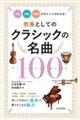 教養としてのクラシックの名曲１００