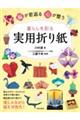 脳が若返る心が整う暮らしを彩る実用折り紙