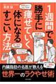 １週間で勝手に痩せていく体になるすごい方法