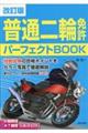 普通二輪免許パーフェクトBOOK 改訂版