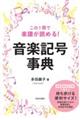 この１冊で楽譜が読める！音楽記号事典