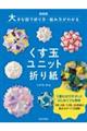 大きな図で折り方・組み方がわかるくす玉ユニット折り紙　新装版