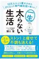 １０万人以上を痩せさせたダイエット専門鍼灸院が教える一生太らない生活