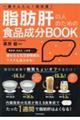 脂肪肝の人のための食品成分ＢＯＯＫ