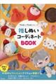 推しぬいコーディネートＢＯＯＫ