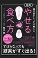 専門家がしっかり教える図解やせる食べ方