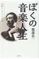 ぼくの音楽人生