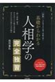 基礎からわかる人相学の完全独習　改訂版