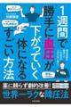 1週間で勝手に血圧が下がっていく体になるすごい方法